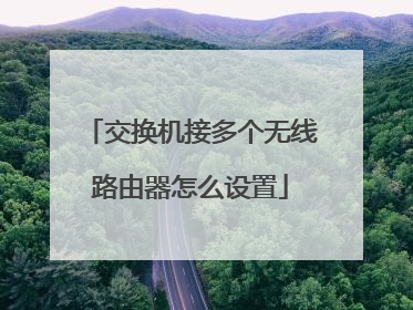 交换机接多个无线路由器怎么设置