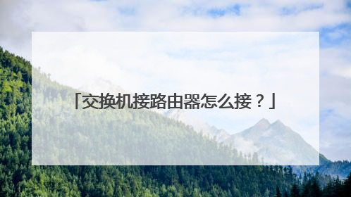 交换机接路由器怎么接？
