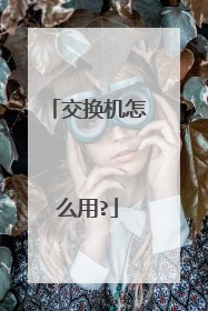 交换机怎么用?