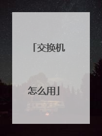 交换机怎么用