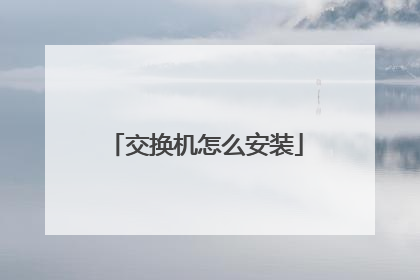 交换机怎么安装