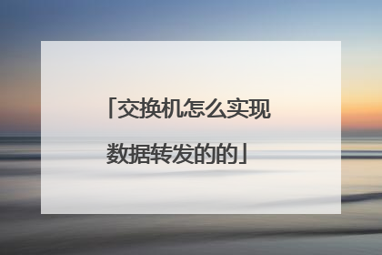 交换机怎么实现数据转发的的