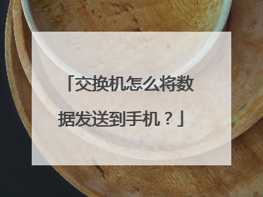 交换机怎么将数据发送到手机?