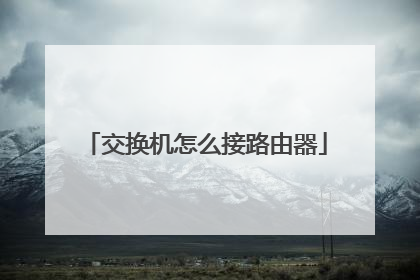 交换机怎么接路由器
