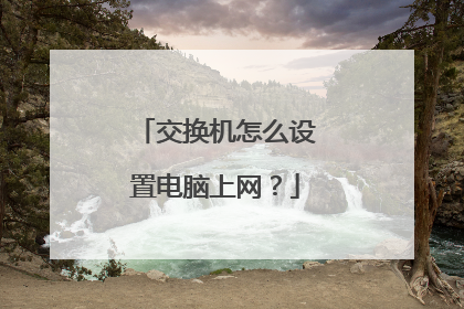 交换机怎么设置电脑上网？