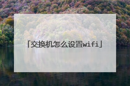 交换机怎么设置wifi