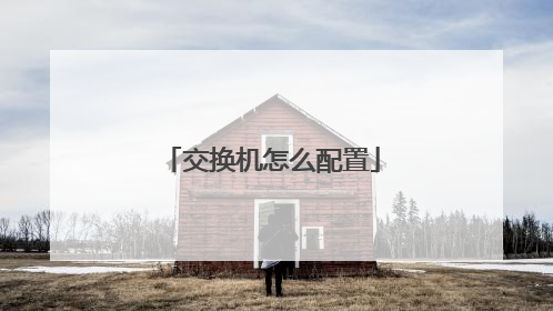 交换机怎么配置