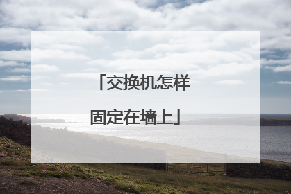交换机怎样固定在墙上