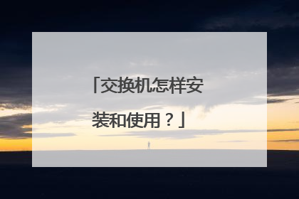 交换机怎样安装和使用?