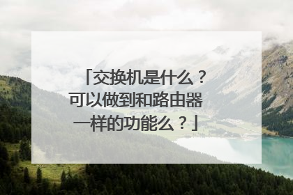 交换机是什么？可以做到和路由器一样的功能么？