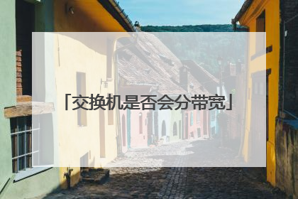 交换机是否会分带宽