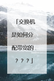 交换机是如何分配带宽的???