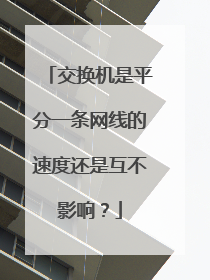 交换机是平分一条网线的速度还是互不影响?