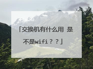 交换机有什么用 是不是wifi？？
