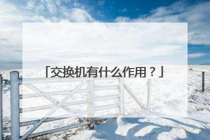 交换机有什么作用？
