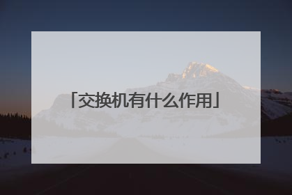 交换机有什么作用