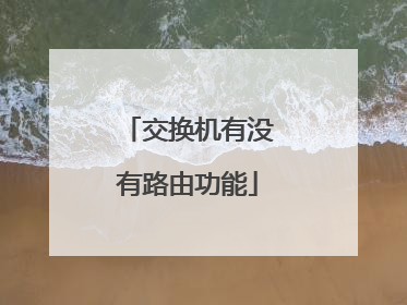 交换机有没有路由功能