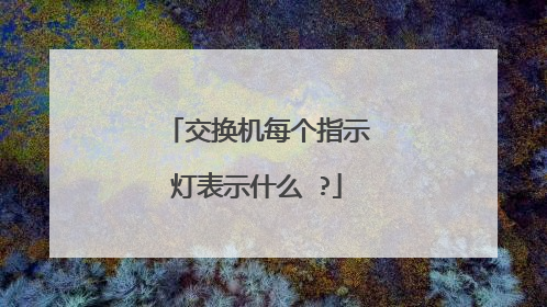 交换机每个指示灯表示什么 ?
