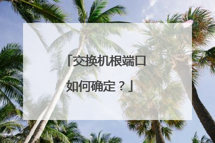 交换机根端口如何确定？