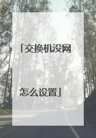 交换机没网怎么设置