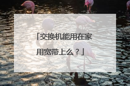 交换机能用在家用宽带上么？