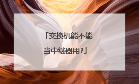 交换机能不能当中继器用?