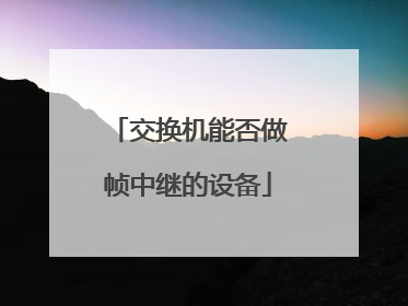 交换机能否做帧中继的设备