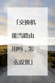 交换机能当路由用吗，怎么设置