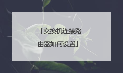 交换机连接路由器如何设置