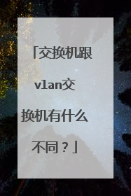 交换机跟vlan交换机有什么不同？