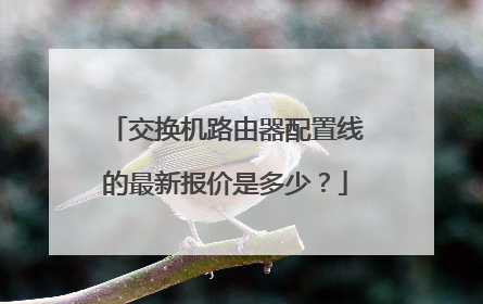 交换机路由器配置线的最新报价是多少？