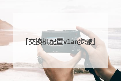 交换机配置vlan步骤