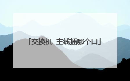 交换机 主线插哪个口