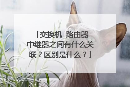交换机 路由器 中继器之间有什么关联？区别是什么？