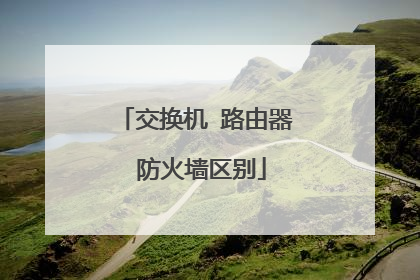 交换机 路由器 防火墙区别