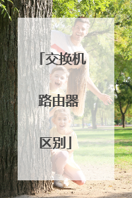 交换机 路由器区别