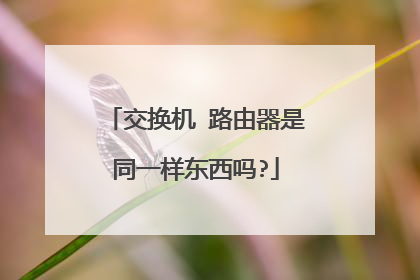 交换机 路由器是同一样东西吗?