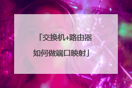 交换机+路由器如何做端口映射