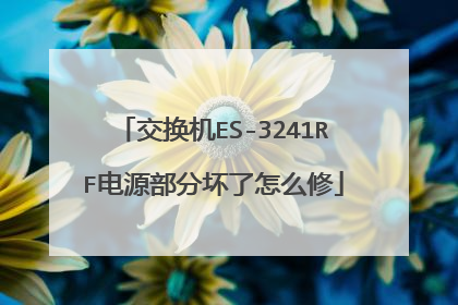 交换机ES-3241RF电源部分坏了怎么修