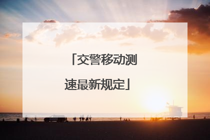 交警移动测速最新规定