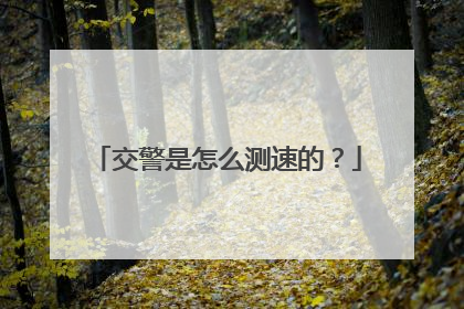 交警是怎么测速的?