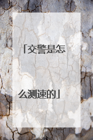 交警是怎么测速的