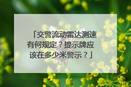 交警流动雷达测速有何规定?提示牌应该在多少米警示?