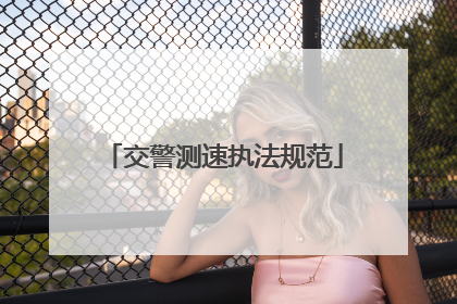 交警测速执法规范
