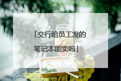 交行给员工发的笔记本能卖吗