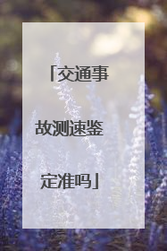 交通事故测速鉴定准吗