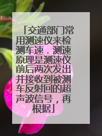 交通部门常用测速仪来检测车速.测速原理是测速仪前后两次发出并接收到被测车反射回的超声波信号,再根据