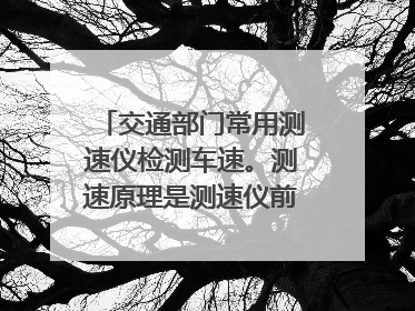 交通部门常用测速仪检测车速。测速原理是测速仪前后两次发出并接受到被测车反射回的超声波信号。如图。