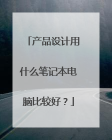 产品设计用什么笔记本电脑比较好?