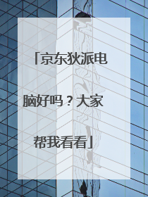 京东狄派电脑好吗?大家帮我看看